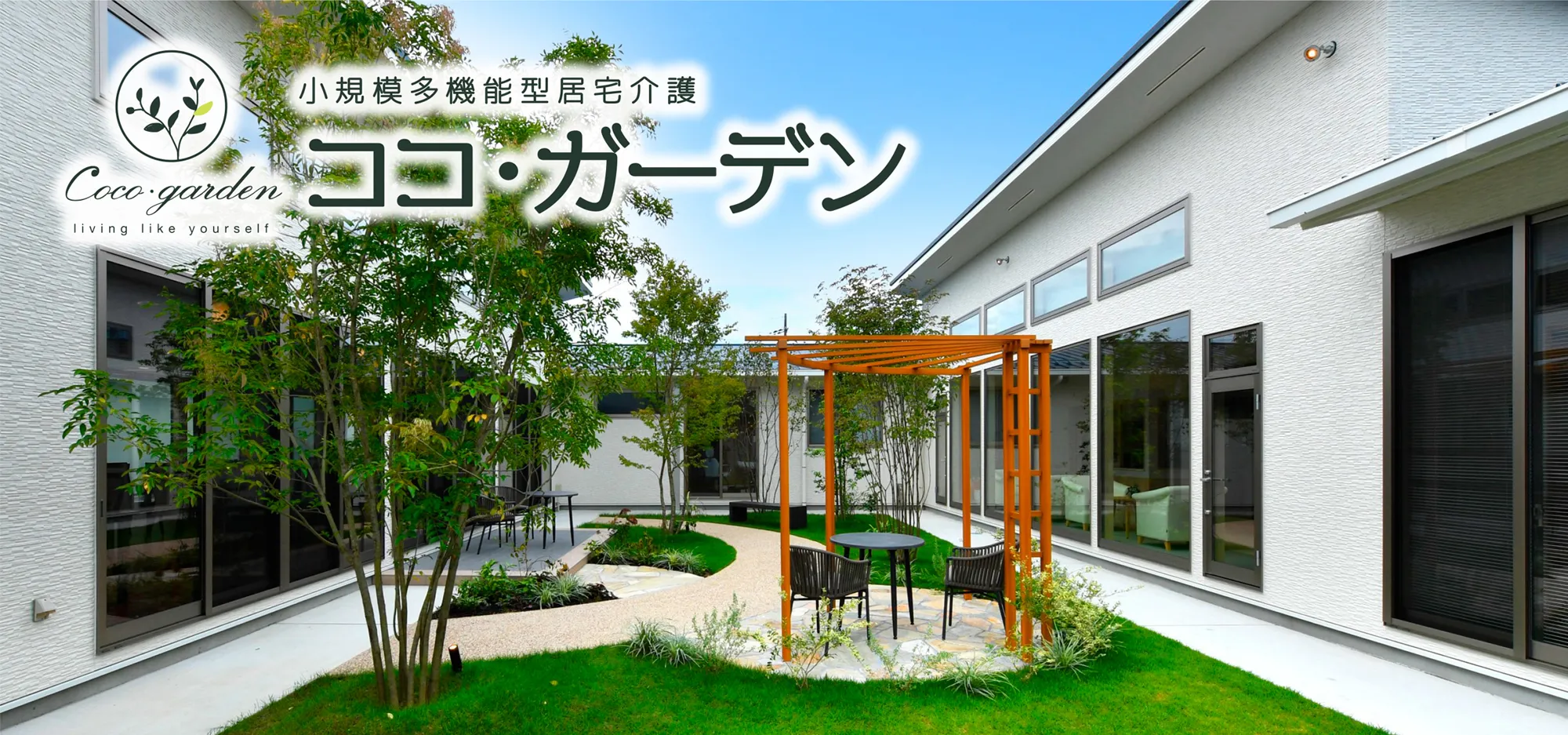 小規模多機能型居宅介護 ココ・ガーデン