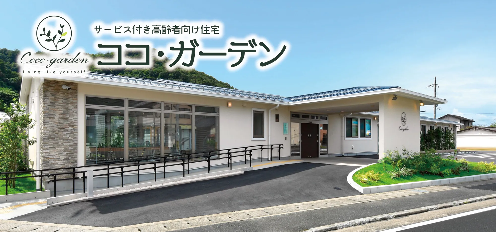 サービス付き高齢者住宅 ココ・ガーデン