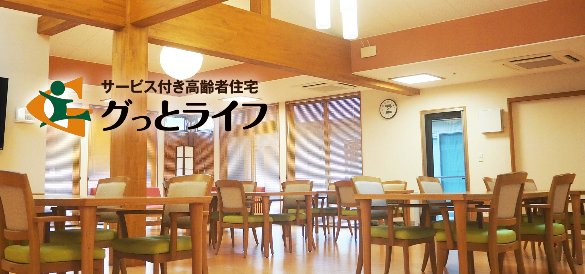 サービス付き高齢者向け住宅グっとライフ