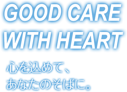 ずっと、笑顔で。