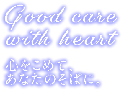 ずっと、笑顔で。