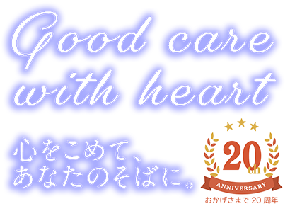 ずっと、笑顔で。